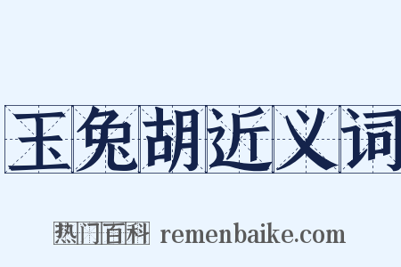 玉兔胡近义词是什么意思的图片